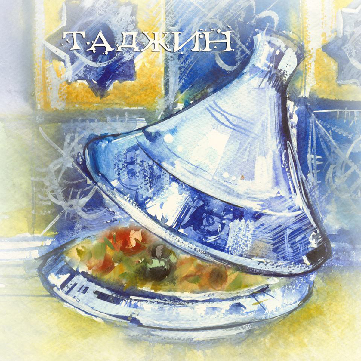 Tajine Emile Henry. “My Friends” cooking school. Cooking classes in Ukraine.